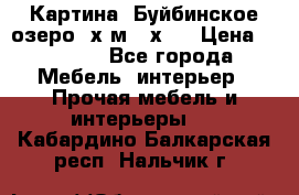 	 Картина.“Буйбинское озеро“ х.м.40х50 › Цена ­ 7 000 - Все города Мебель, интерьер » Прочая мебель и интерьеры   . Кабардино-Балкарская респ.,Нальчик г.